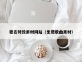 上海歌名特效素材网站（免费歌曲素材）