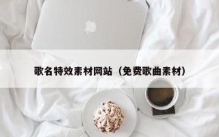 上海歌名特效素材网站（免费歌曲素材）