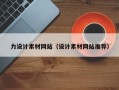 上海力设计素材网站（设计素材网站推荐）